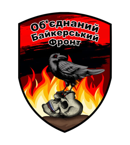 Шеврон «Об'єднаний Байкерський  Фронт»