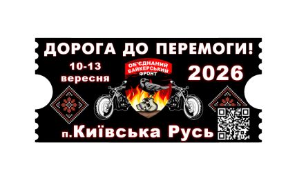 Квиток на фестиваль «Дорога до Перемоги»